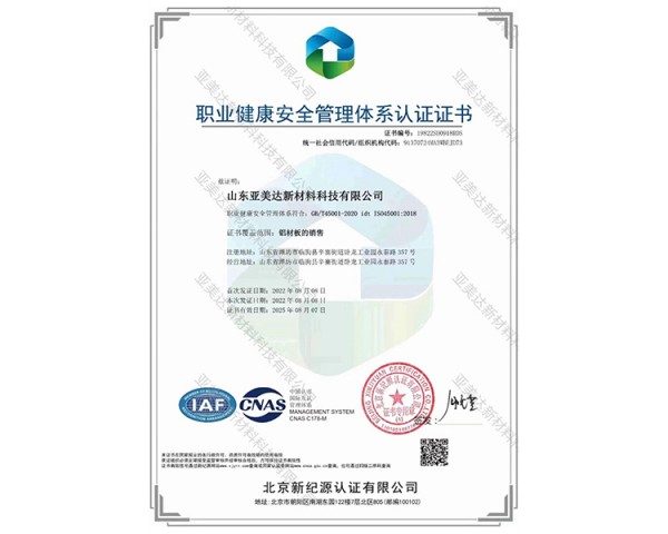 職業(yè)健康安全管理體系認(rèn)證證書