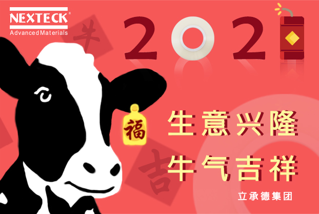 NEXTECK集團(tuán)在新的一年里生意興隆、萬(wàn)事如意！